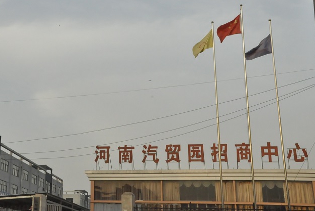 河南汽贸园招商中心